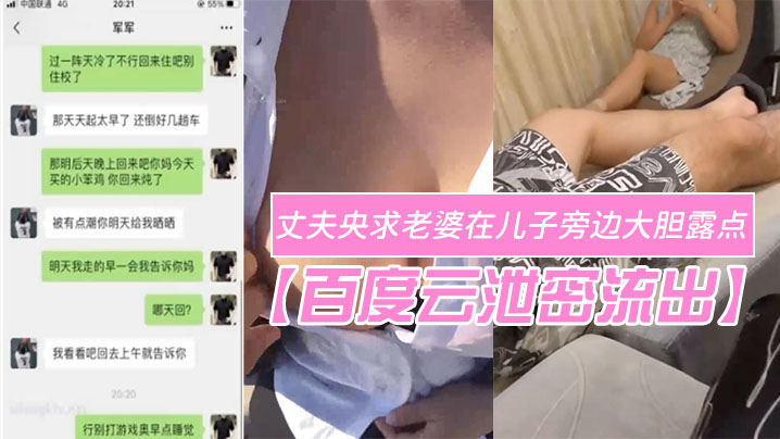 【百度云泄密流出】变态欲十足的丈夫央求老婆在儿子旁边大胆露点自在一旁拍摄场面非常刺激}