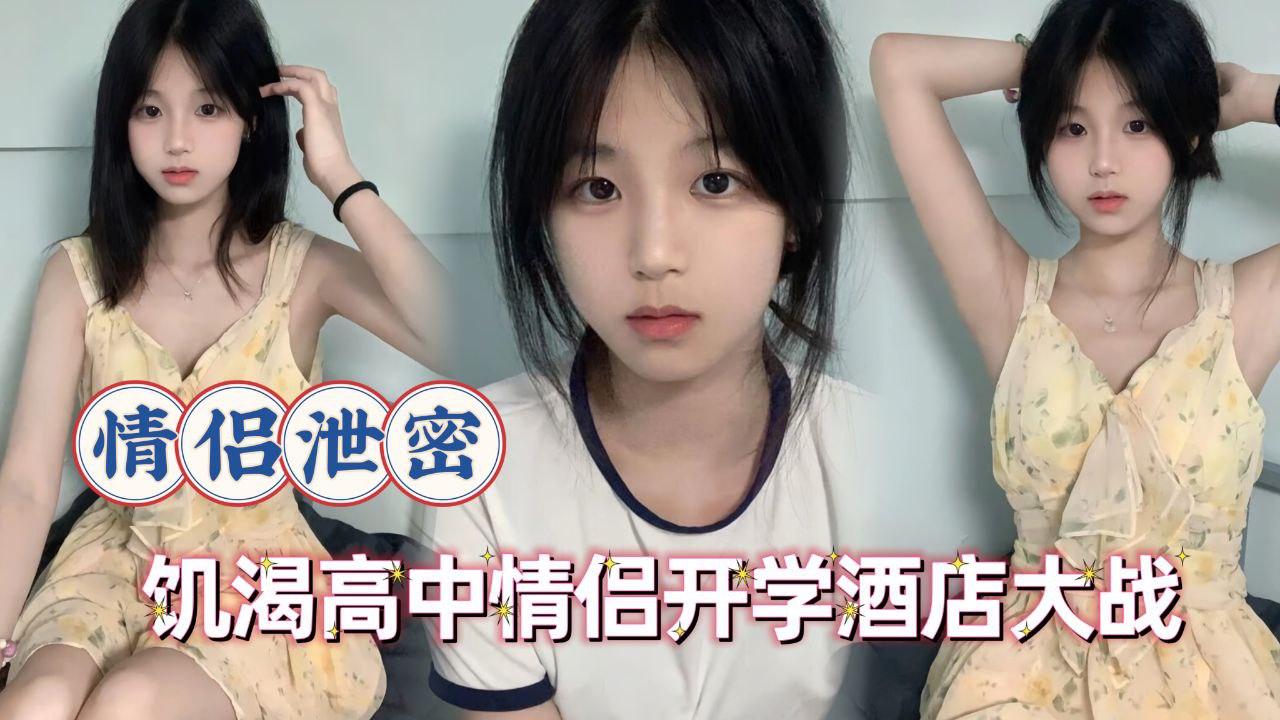 情侣泄密-饥渴高中生情侣开学酒店大战}