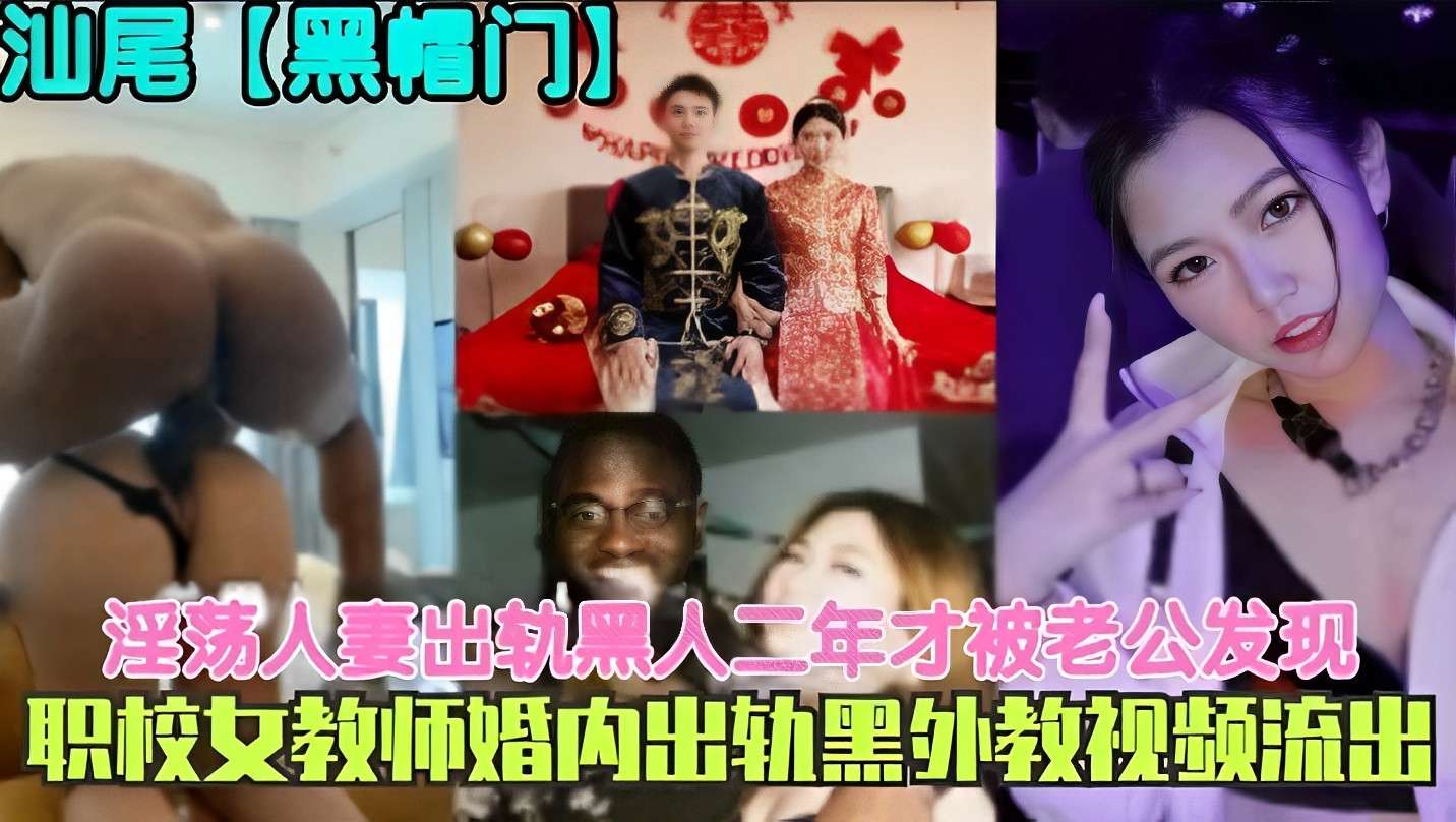 淫荡人妻出轨黑人二年才被老公发现职校女教师婚内出轨黑外教视频流出}