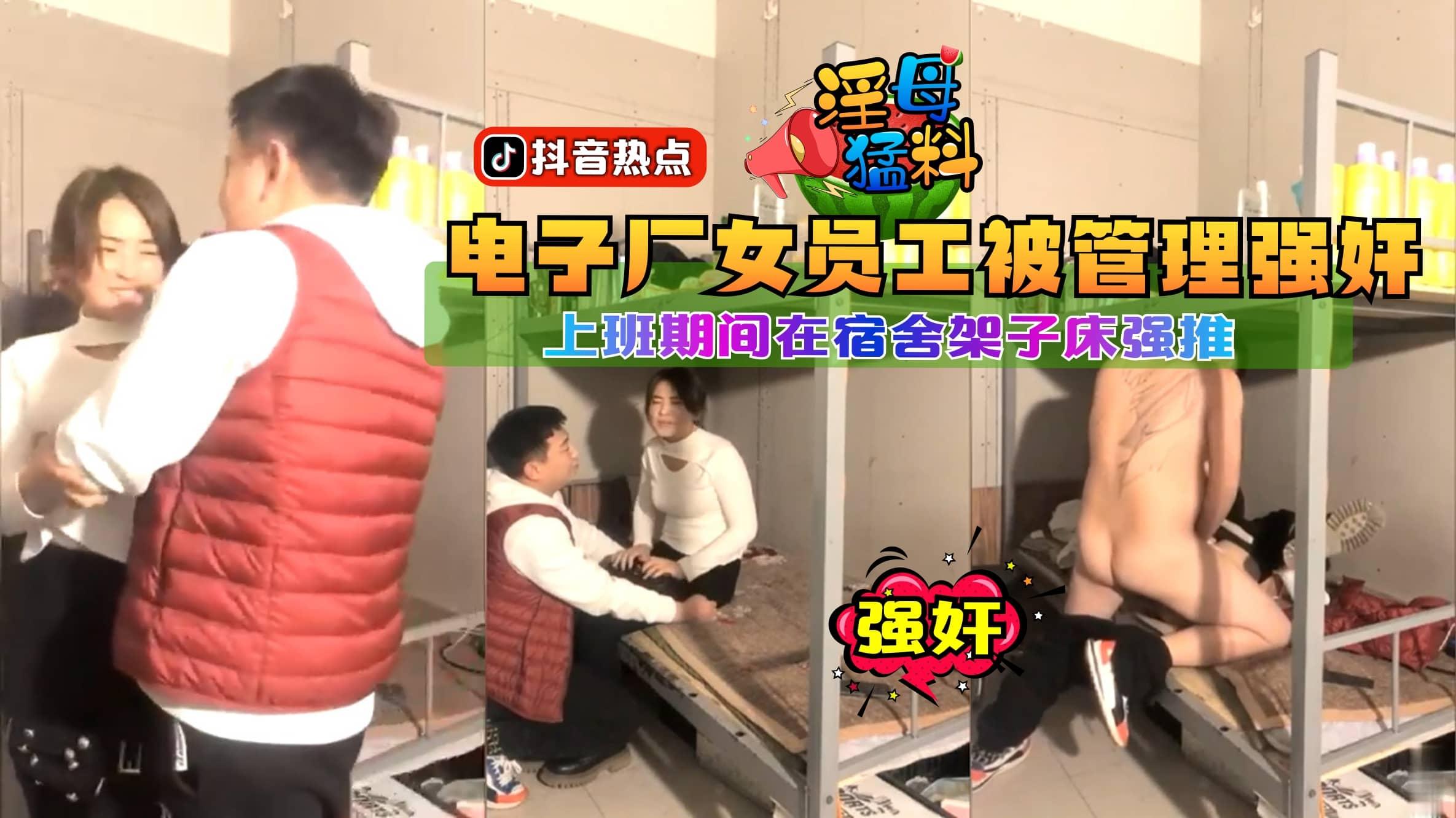 【猛料】电子厂女员工被管理强奸，上班期间在宿舍架子床强推}
