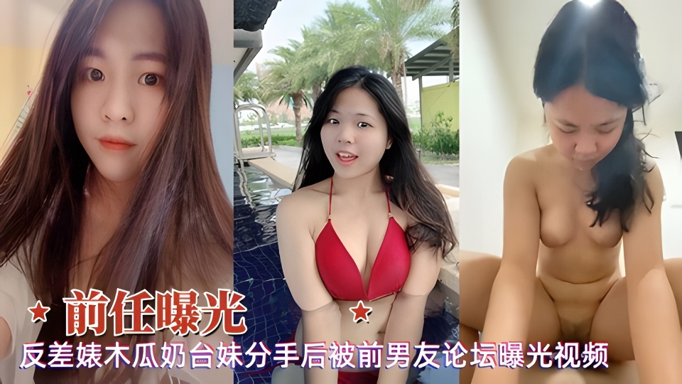 网曝泄密前任反差婊木瓜奶清纯台妹分手后被男友曝光性爱视频!}