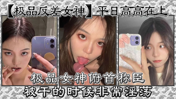 【极品反差女神】平日高高在上极品女神俯首称臣被干的时候非常淫荡曾经勾引过学校导助做爱}