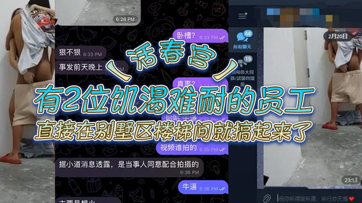 【活春宫】有2位即可难耐的员工直接在别墅区楼梯间就搞起来了，不知道是那个公司的员工这样搞，真人上演活春宫}