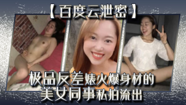 【百度云泄密】极品反差婊火爆身材的美女同事私拍流出 完美露脸}