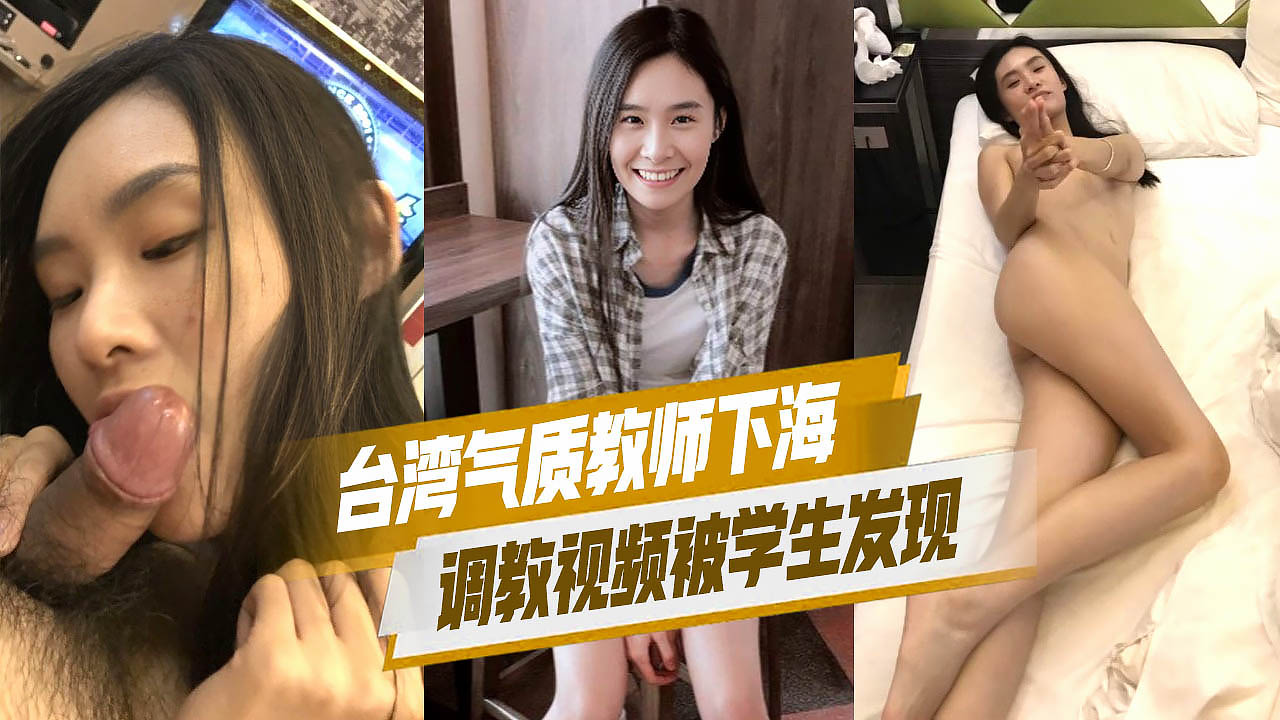 台湾气质教师下海调教视频被学生发现这次回馈大众彻底成网黃学生们彻底疯狂了}