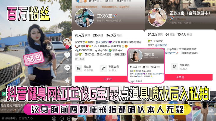 【百万粉丝】抖音健身网红[芷仪G宝]露点道具喷水后入私拍！纹身胸前两颗痣戒指都确认本人无疑！H}