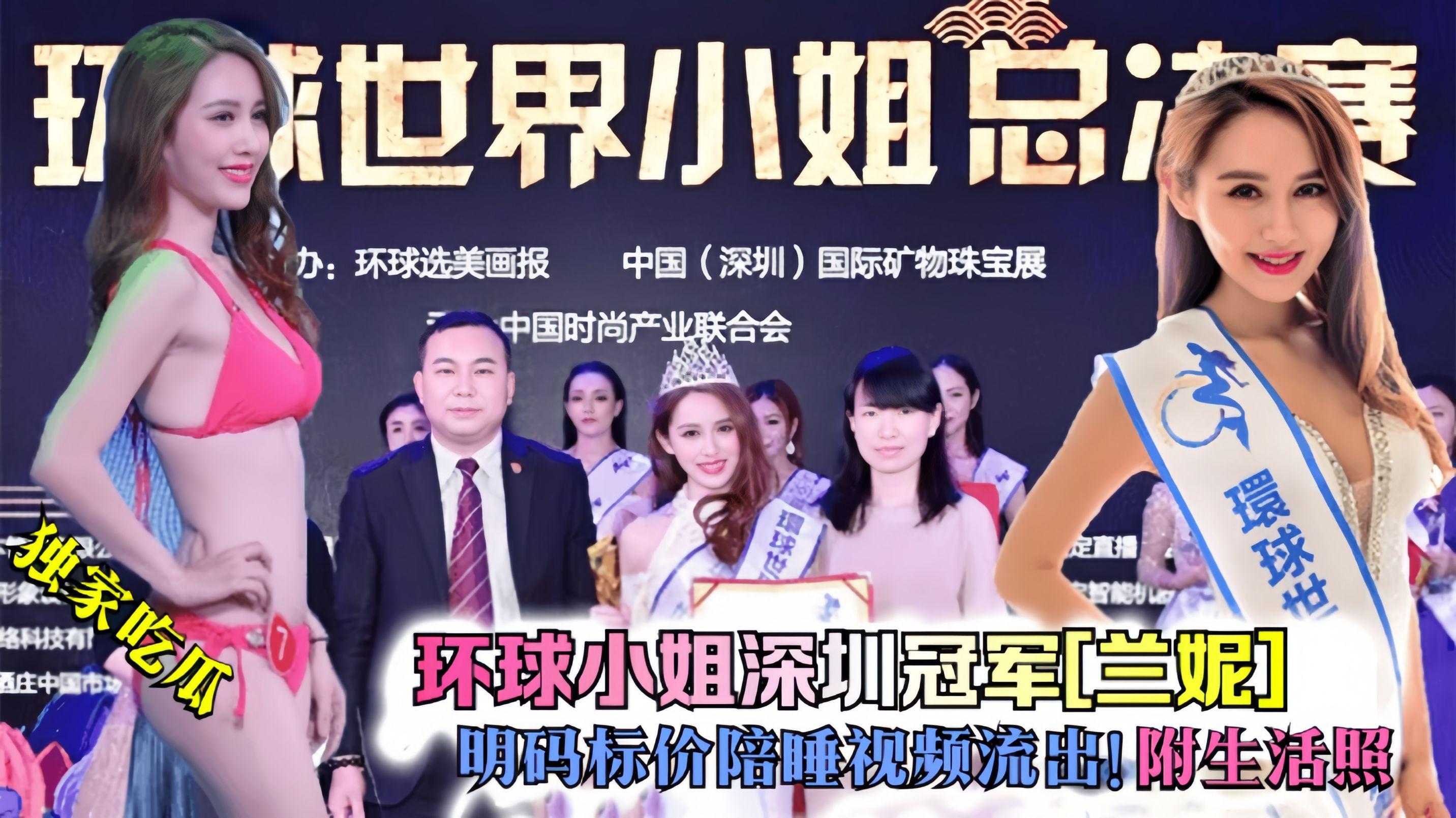 【独家吃瓜】环球小姐深圳冠军[兰妮]明码标价陪睡视频流出！附生活照}