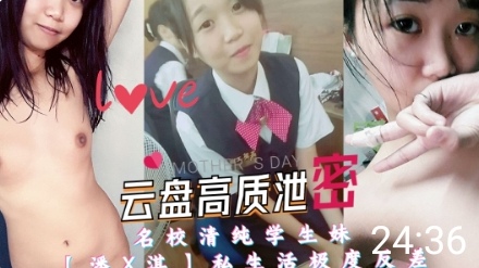 《云盘高质泄密》名校清纯学生妹}