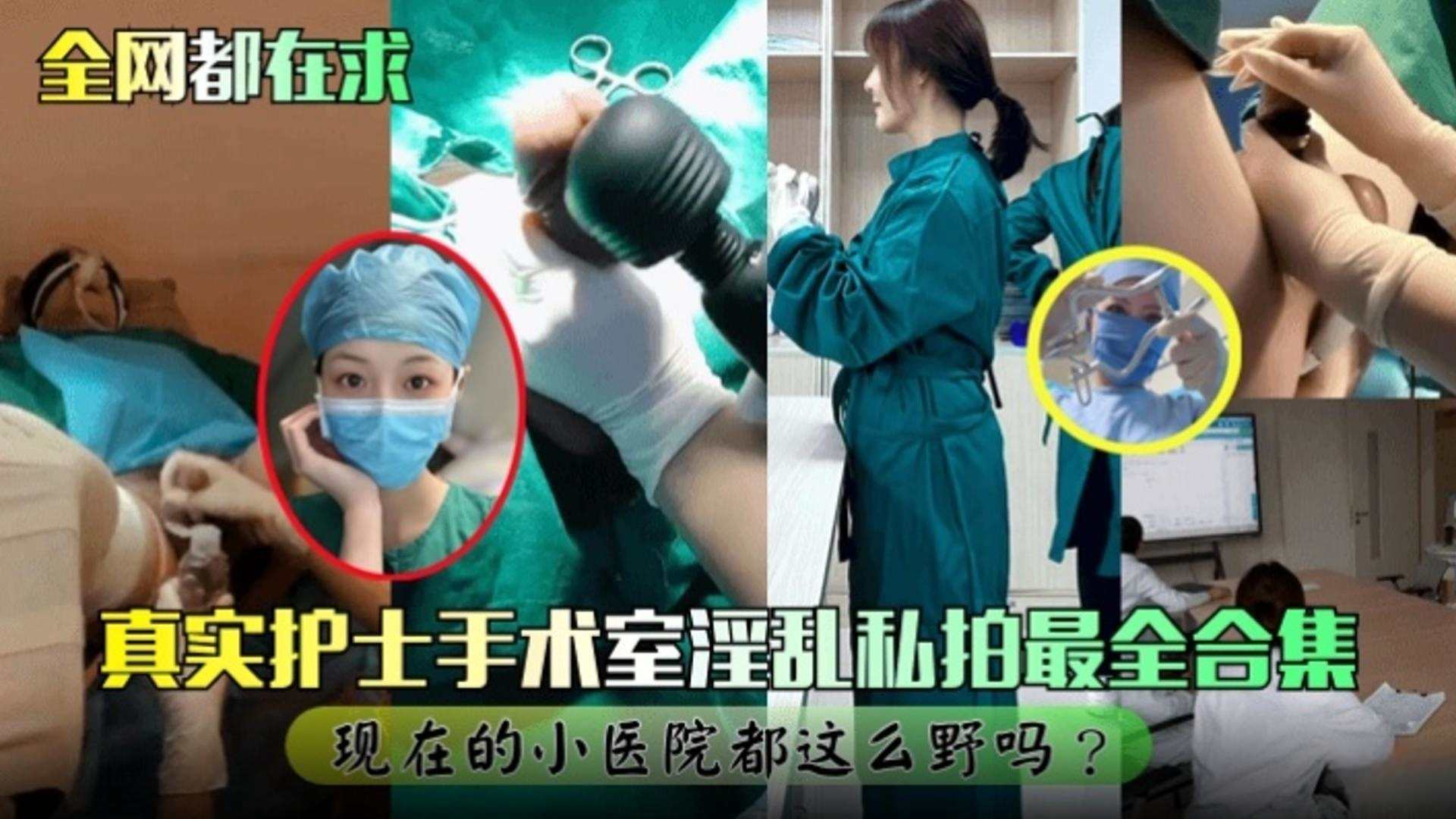 【网曝黑料】真实护士手术室淫乱私拍最全合集现在的小医院都这么野的吗}