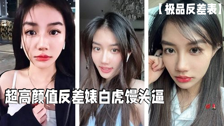 【极品反差表】超高颜值反差婊白虎馒头逼这么好的逼逼男的居然戴套浪费啊必须无套呀}