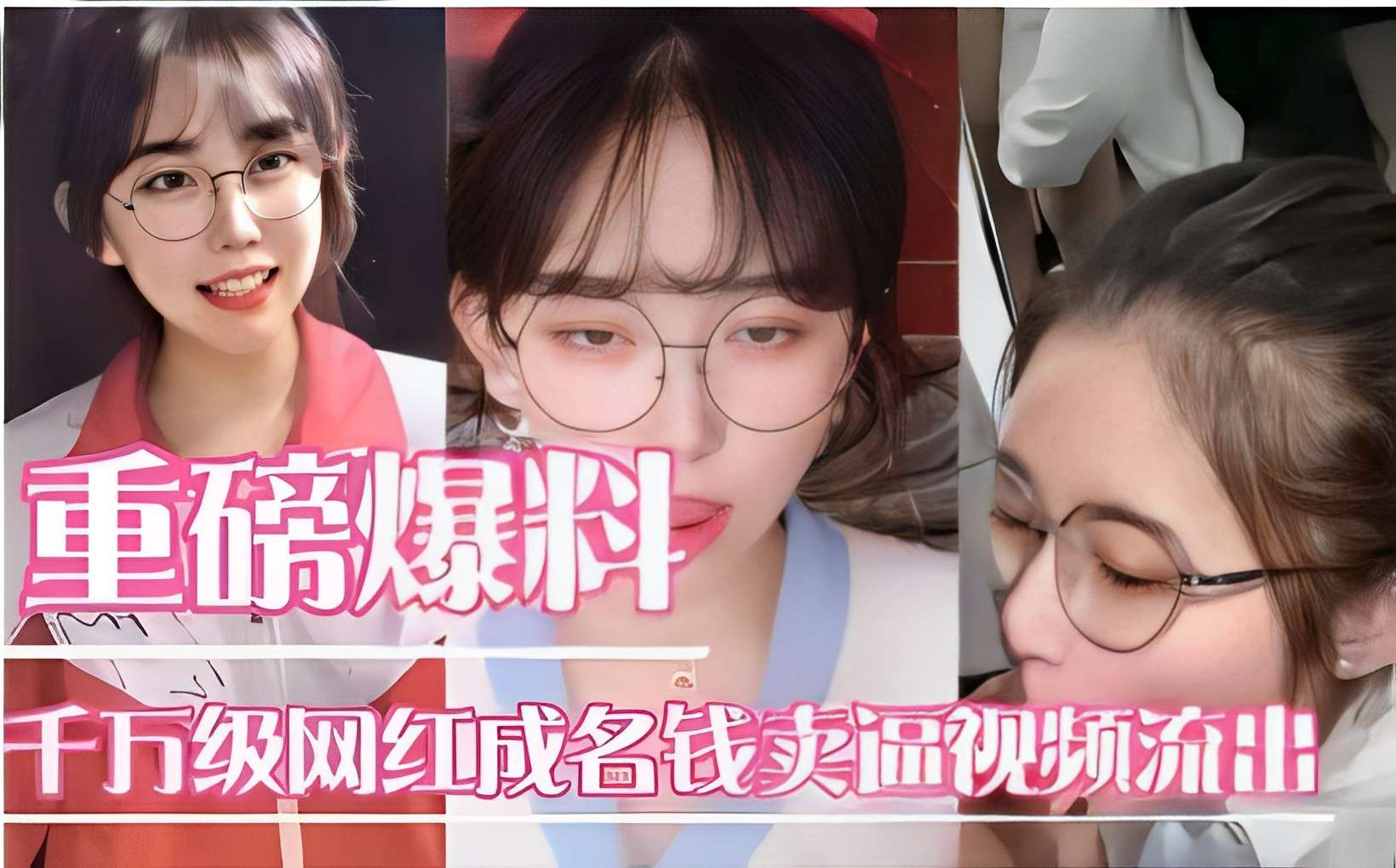 重磅爆料千万级网红成名钱卖逼视频流出}