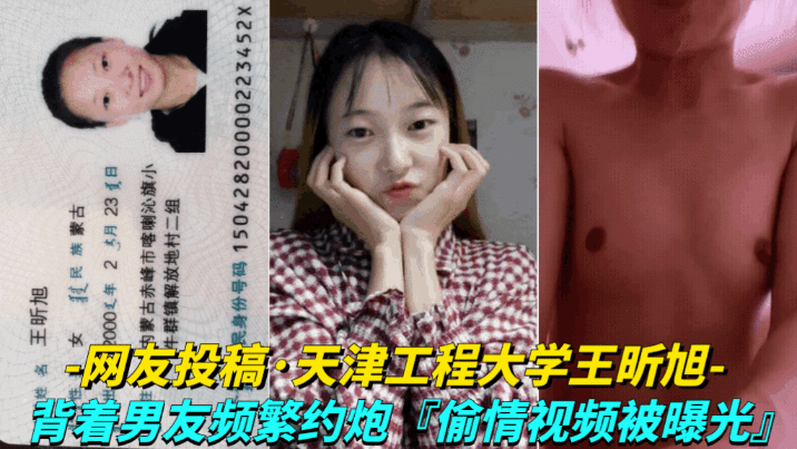 【网友投稿-天津工程大学王昕旭】背着男友频繁约炮，偷情视频被曝光}