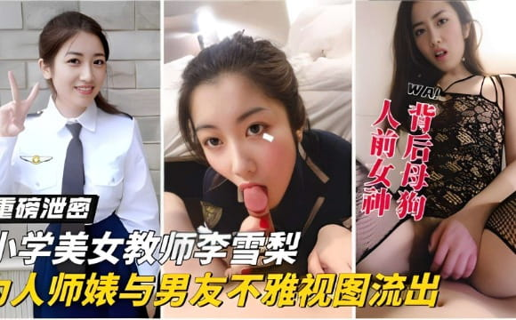 重磅泄密小学美女教师李雪梨为人师婊与男友不雅视图流出}