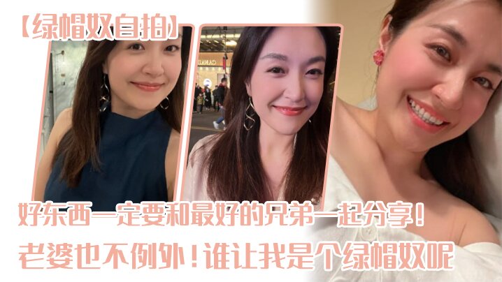 【绿帽奴自拍】好东西一定要和最好的兄弟一起分享！老婆也不例外！谁让我是个绿帽奴呢0}