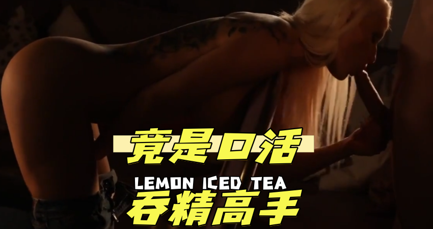 竟是口活吞精高手}