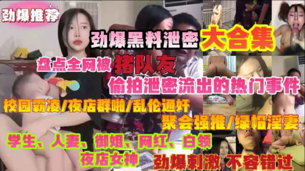 劲爆黑料泄密大合集盘点那些被猪队友拍摄流出的热门事件}