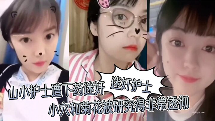 【迷奸护士】山小护士遭下药迷奸，小穴和菊花被研究得非常透彻}