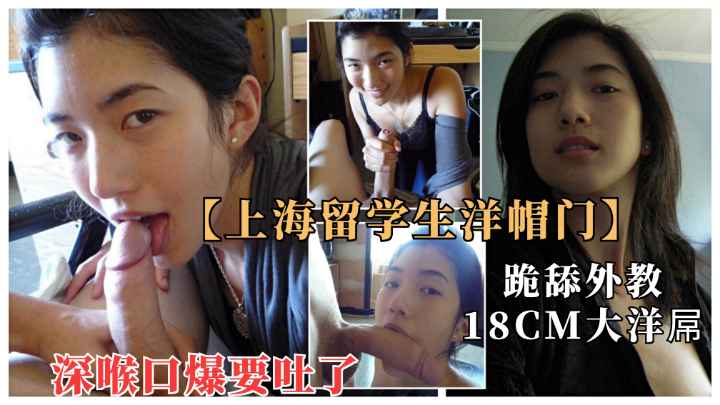 上海留学生与18cm大屌洋教授淫乱流出.深喉口爆快吐了}
