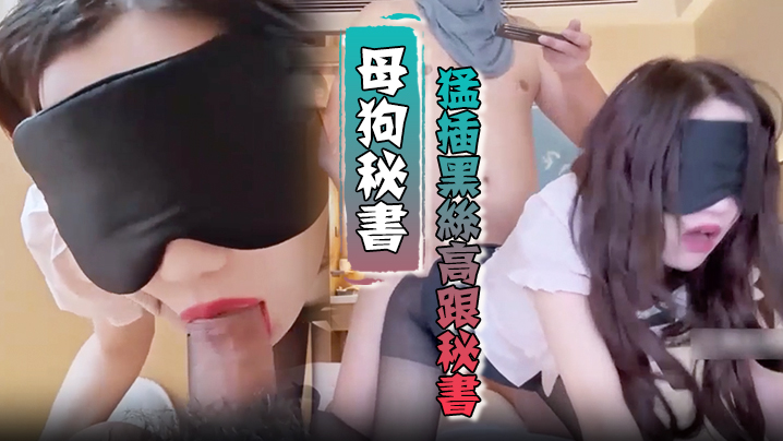 【母狗秘书】猛插黑丝高跟秘书啵啵，床上干到走廊，全程呻吟浪叫!}