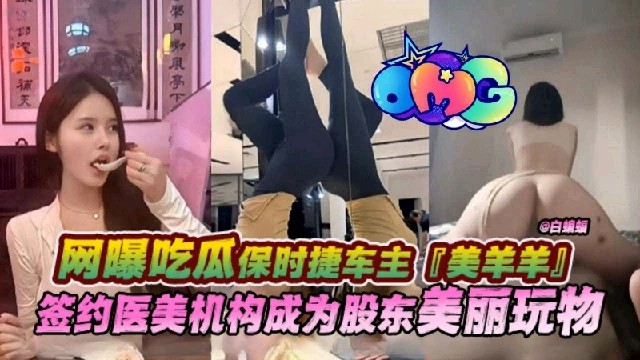 【网曝吃瓜】保时捷车主签约医美机构成为股东玩物}