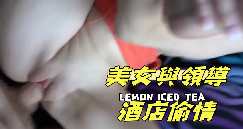 美女與領導酒店偷情}