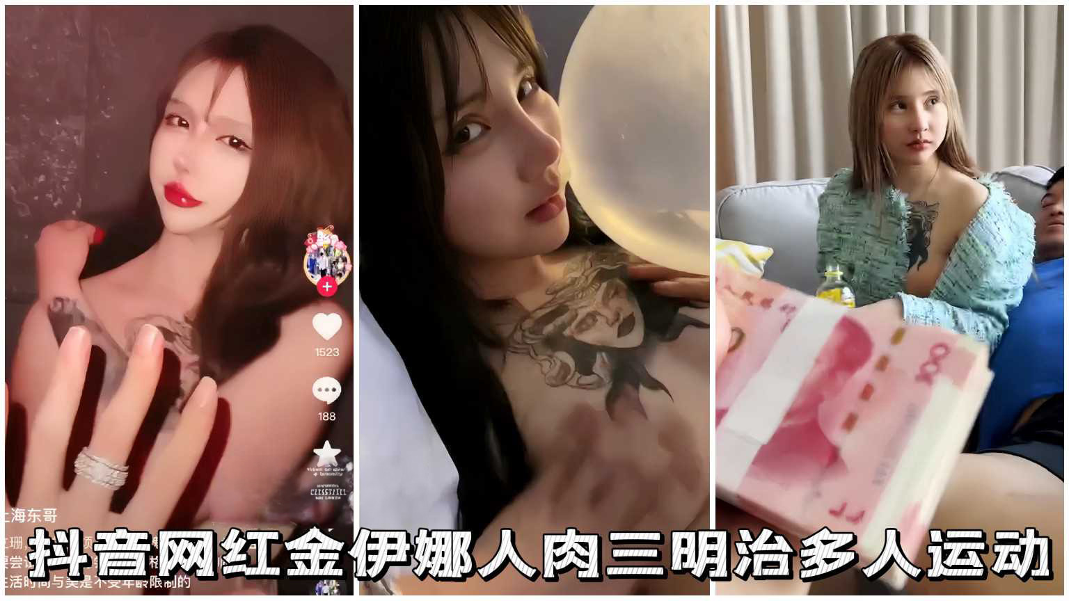 【极品网红】原名周丽珊抖音网红金伊娜人肉三明治3p多人运动}