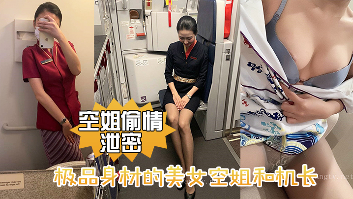【空姐偷情泄密】极品身材的美女空姐和机长酒店偷情性爱视频流出}