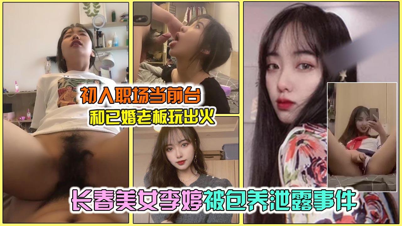 【网曝泄露】长春气质女神“李婷”被领导潜规则事件，极品反差婊}