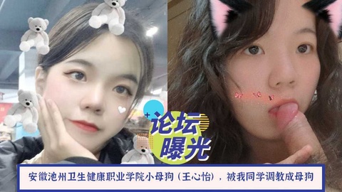 网曝吃瓜安徽卫生健康职业学院小母狗王心怡被调教淫乱性爱私拍流出}