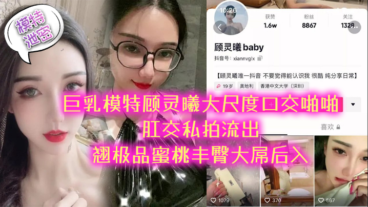 【模特泄密】极品巨乳模特顾灵曦大尺度口交啪啪肛交私拍流出_翘极品蜜桃丰臀大屌后入}
