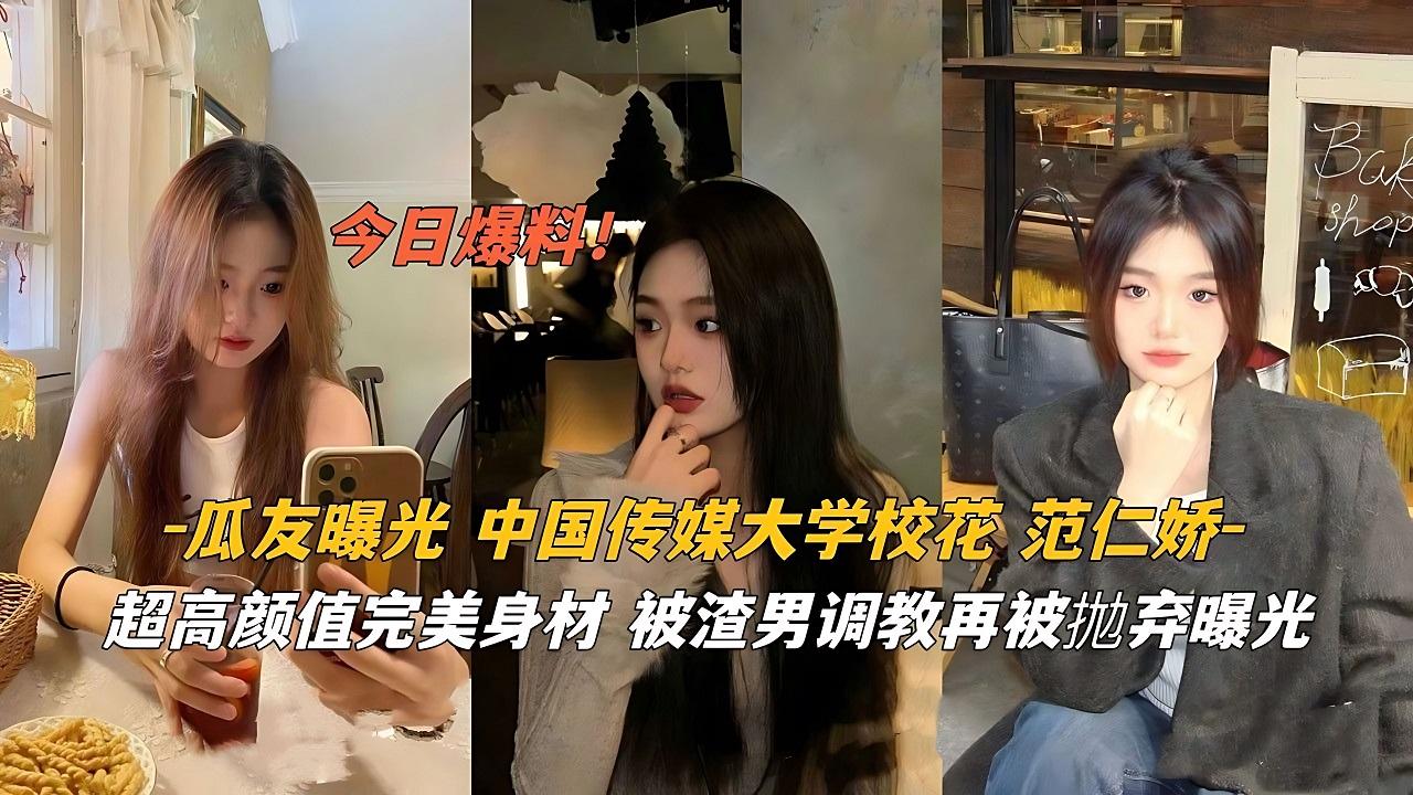 中国传媒大学校花范仁娇超高颜值.}