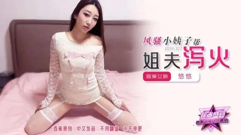 JDSY327 風騷小姨子幫姐夫瀉火 悠悠