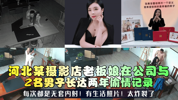 【三十如狼】河北某摄影店老板娘在公司与2名男子长达两年偷情记录！每次都是无套内射！有生活照片！太炸裂了！}