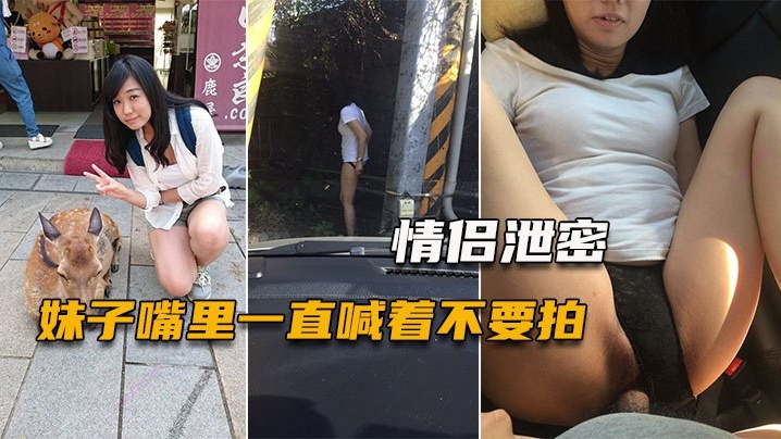 【情侣泄密】妹子嘴里一直喊着不要拍，小穴一被玩就甚麼都不管}