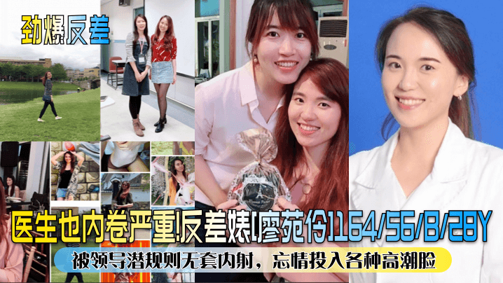 【劲爆反差】医生也内卷严重！反差婊[廖苑伶]被领导潜规则无套内射，忘情投入各种高潮脸！}