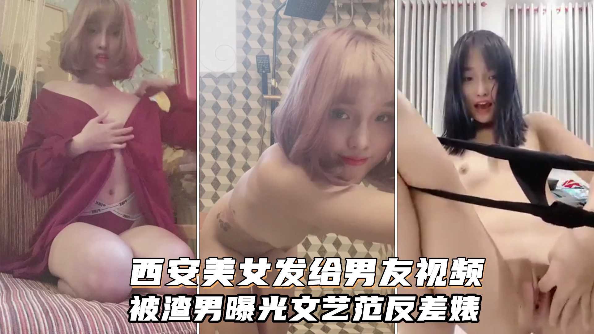 西安李沫凡发给男友的私密视频！文艺反差婊，长得真不错}