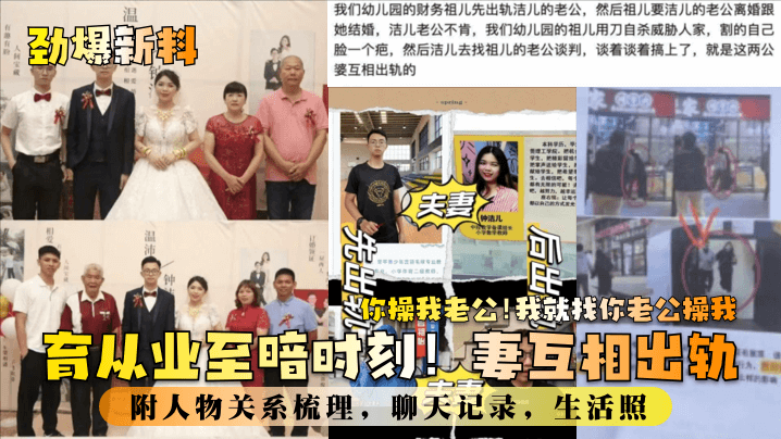 【劲爆新料】教育业至暗时刻！妻互相出轨！你操我老公！我就找你老公操我！附人物关系梳理，聊天记录，生活照！}