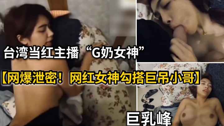 【网曝泄密】网红女神被巨屌大神插嘴后入}