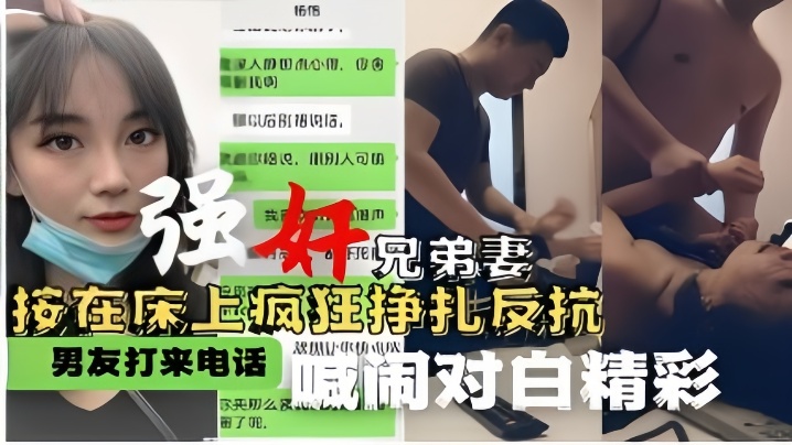 【强奸兄弟妻】按在床上疯狂挣扎反抗男友打来电话喊闹对白精彩}