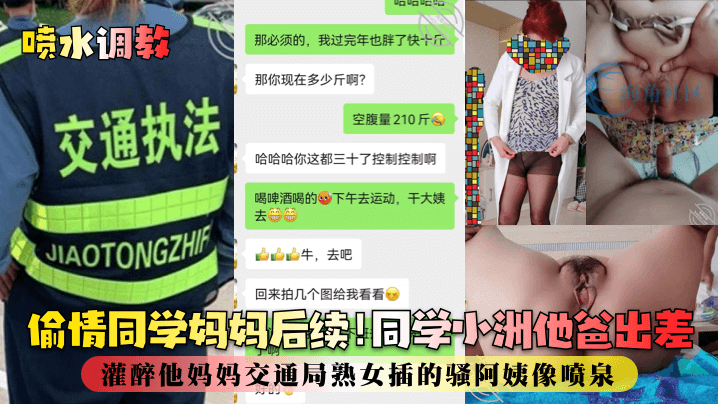 【喷水调教】偷情同学妈妈后续！同学小洲他爸出差，灌醉他妈妈交通局熟女插的骚阿姨像喷泉！}