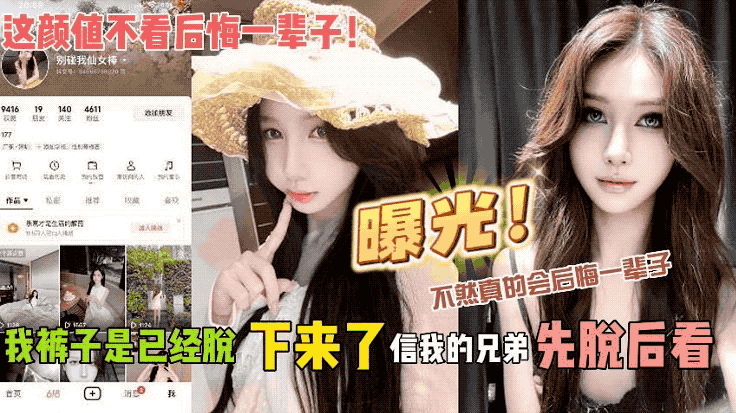 （曝光）这颜值不看后悔一辈子！我裤子是已经脱下来了 信我的兄弟先脱后看 不然真的会后悔一辈子}