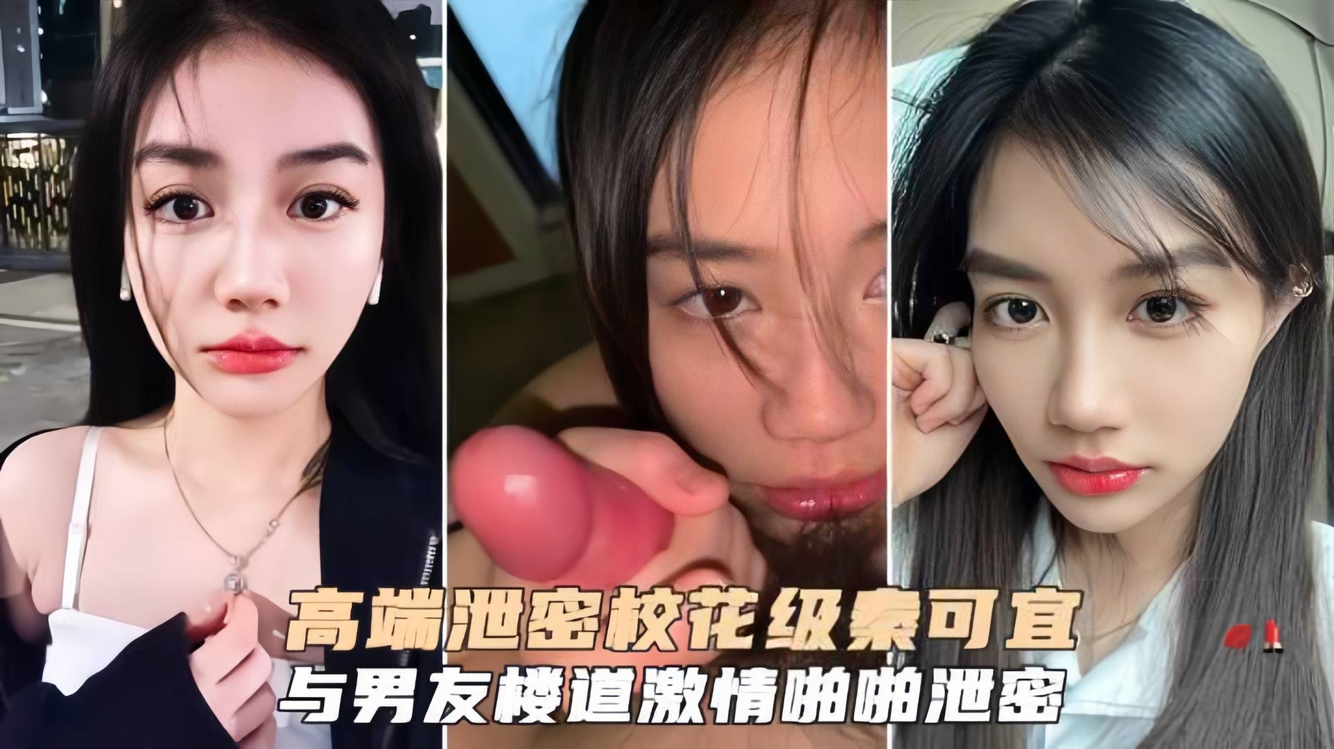 高端泄密校花级秦可宜与男友激情性爱啪啪遭网曝流出}