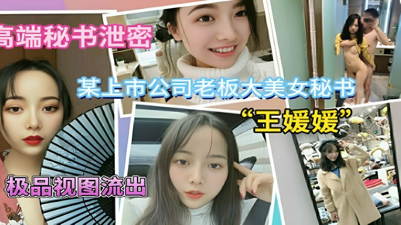 上市公司老板秘书极品视图流出}