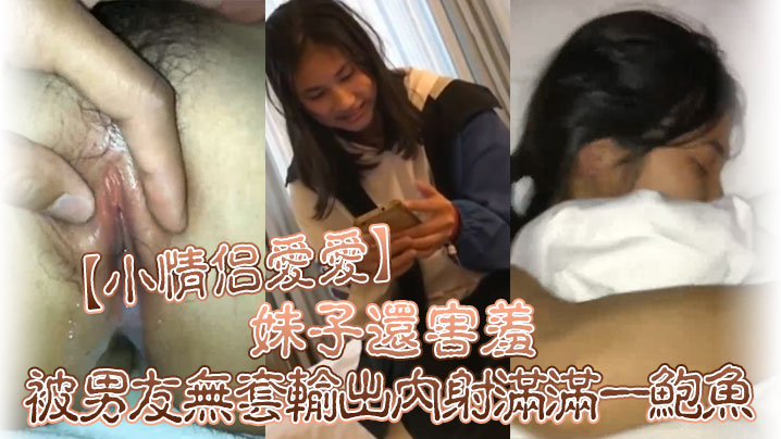 【小情侣爱爱】好多水你是不是有多动症啊妹子还害羞被男友无套输出内射满满一鲍鱼}