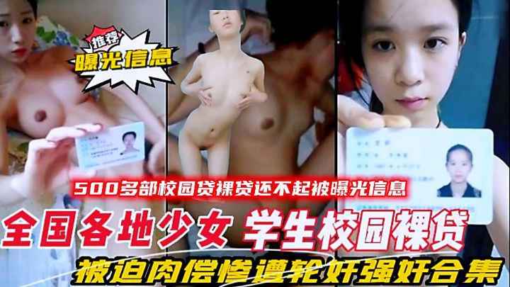全国各地少女大学生校园裸贷还不起被曝光信息，被迫肉偿合集}