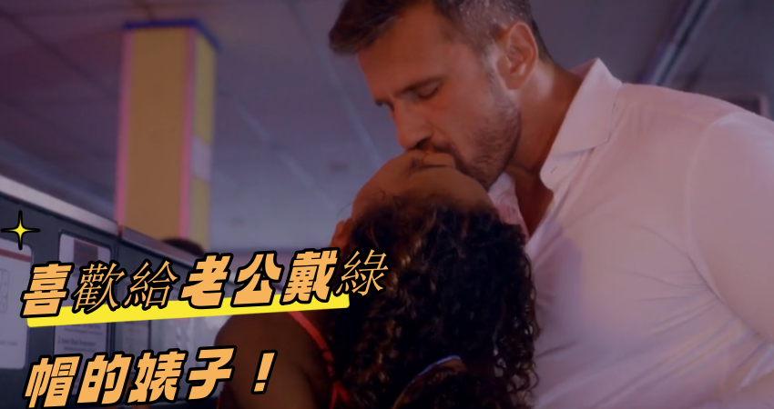 喜歡給老公戴綠帽的婊子！}