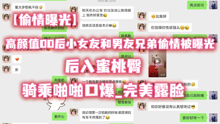 【偷情曝光】高.颜值00.后小女.友和男..友兄弟.偷情被.曝光_后.入蜜桃.臀_骑乘.啪啪.口爆_完美.露脸}