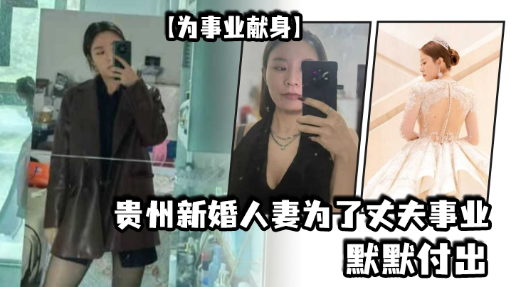 【为事业献身】贵州新婚人妻为了丈夫事业默默付出，以母狗最骚的气势把领导一个个睡服}