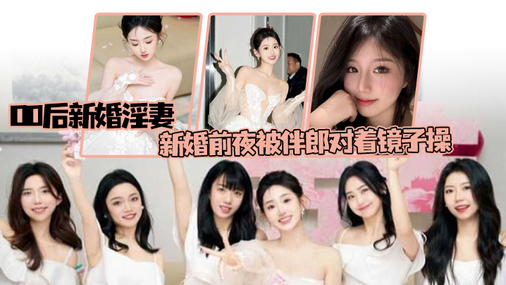 【偷情泄密】00后新婚淫妻，新婚前夜被伴郎对着镜子操，如小学生般娇嫩}