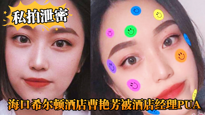 【私拍泄密】海口希尔顿酒店曹艳芳被酒店经理PUA值班期间遭凌辱！}